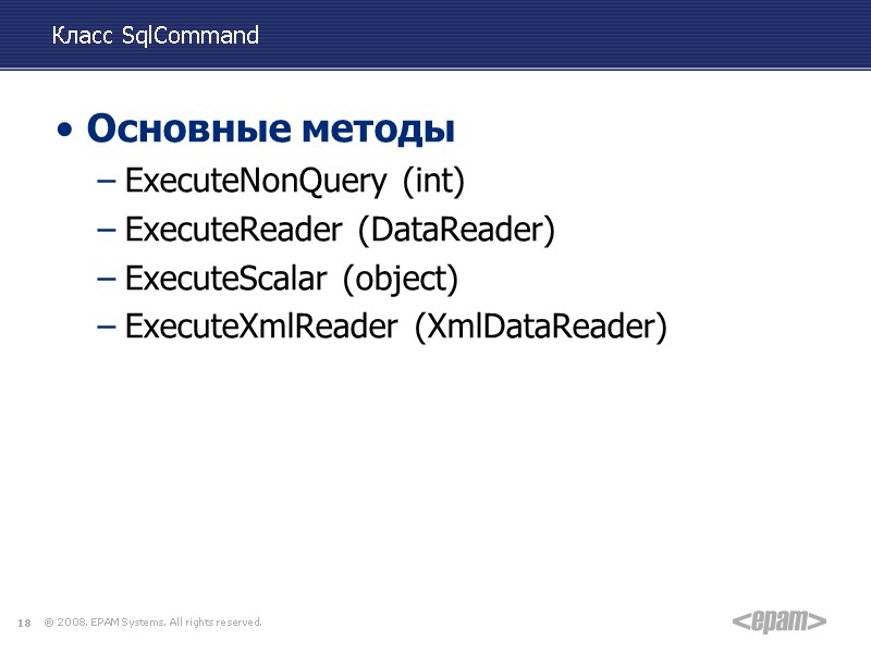 Класс SqlCommand Основные методы ExecuteNonQuery (int) ExecuteReader (DataReader) ExecuteScalar (object) ExecuteXmlReader (XmlDataReader) 18
